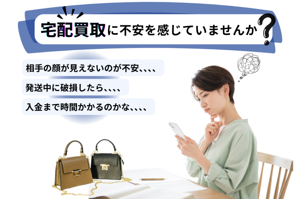 宅配買取への不安